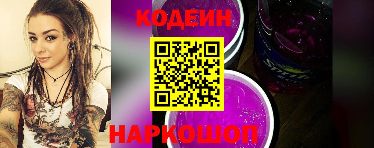 Codein напиток Lean (лин) Сосновоборск