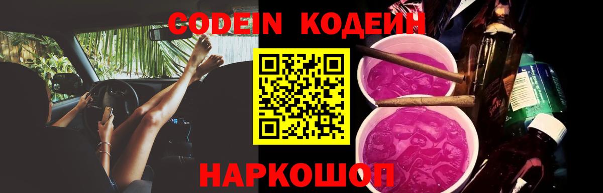 Кодеиновый сироп Lean Purple Drank  Вход с VPN  Кодеин Purple Drank  Сосновоборск 